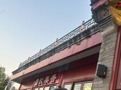 -秋栗香(地安门店)