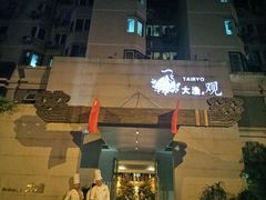 android_upload_pic-大渔之观(安贞店)