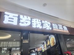 -百岁我家酸菜鱼(龙湾万达店)