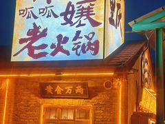 -胖三嬢·呱呱老火锅(北京总店)