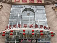 -上海月星家居(澳门路店)