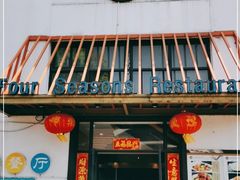 门面-四季暖堂·融合江浙菜(N1955创业园店)