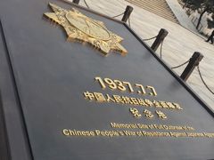 -中国人民抗日战争纪念馆