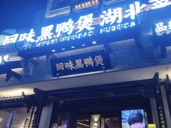 -回味黑鸭煲·始于2006(万松园店)