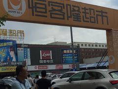 -恒客隆超市(自由大路店)