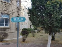 -辽宁大学(崇山校区)