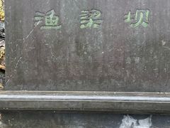-渔梁坝