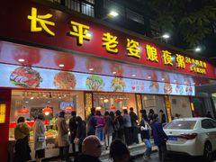 门面-长平老姿娘夜粥(平东一街店)