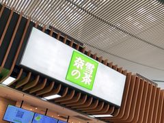 门面-奈雪的茶(深圳北站店)