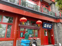-牛街清真满恒記(平安里西大街店)