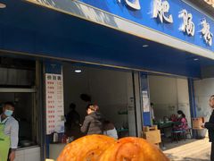 门面-甘记肥肠粉(马鞍北路店)