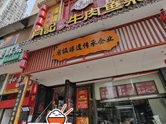 -肖记公安牛肉鱼杂馆· 省级非物质文化遗产(仁和路店)
