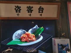 -海之屋韩式烤肉(海棠68环球美食街店)