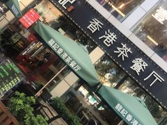 门面-龙记·香港茶餐厅(海上世界店)