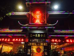 门面-火宫殿(五一大道分店)