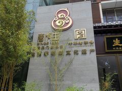 -春发生饭店·非遗(南院门店)