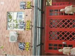 店门-汉唐驿-唐风美学民宿