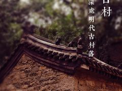 -井塘古村