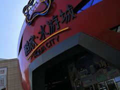 -鹏欣水游城