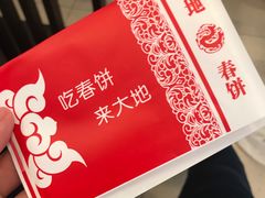 -大地春饼店(黄河路店)