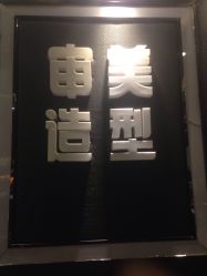 -东时烫染造型·Hair Salon