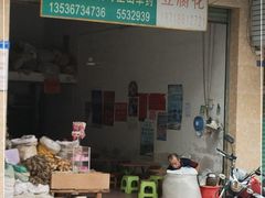 -衍记豆腐花