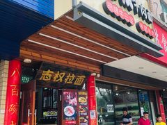门面-志权牛肉面(灵山路店)