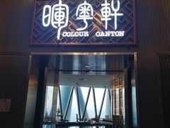 门面-广州塔晖粤轩中餐厅