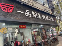 -一品飘香米线(一中总店)