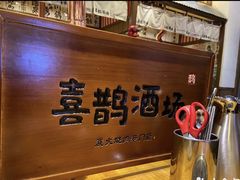 -喜鹊烤肉酒场(美乐城店)