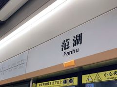 -范湖(地铁站)