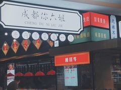 门面-成都你六姐·牛肉冒菜(上海环宇荟店)