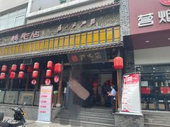 门面-鸡毛店·川菜(双楠店)