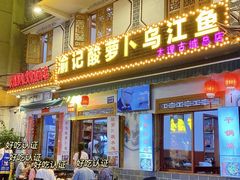 -大理.老字号渝记酸萝卜乌鱼(古城总店)