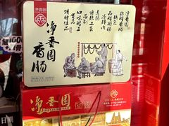 -净香园熟肉(北坦总店)