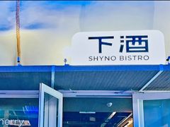 -下酒(华熙店)