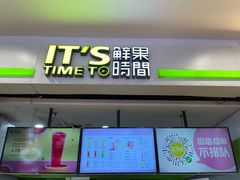 门面-鲜果时间(中北永旺店)