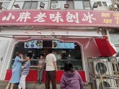 -小胖老味刨冰
