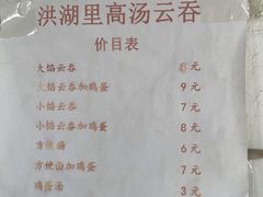 -洪湖里高汤云吞