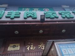 门面-福寿斋·老北京铜锅涮肉·烧烤(清岚店)