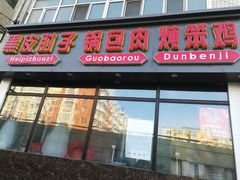 -老码头黑皮肘子锅包肉(赣水路店)