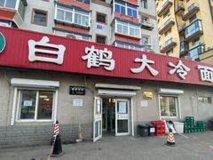 门面-白鹤大冷面