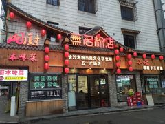 门面-无名粉店(五一广场店)