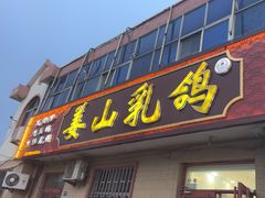 -姜山乳鸽(姜山店)