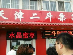 门面-二斗栗子(西湖道店)