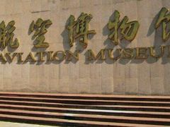 景点-中国航空博物馆