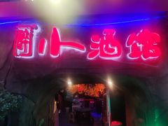 -醉小酒馆·川菜·江湖菜·重庆菜(观音桥旗舰店)