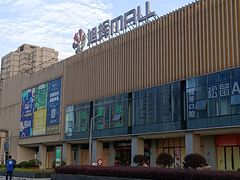 -长沙旭辉MALL