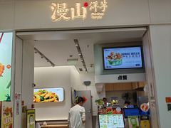 -漫山洋芋(大悦城店)
