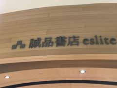 -诚品(信义店)